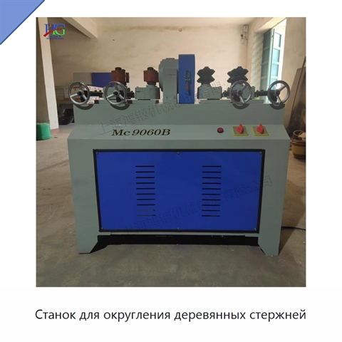 Станок для округления деревянных стержней