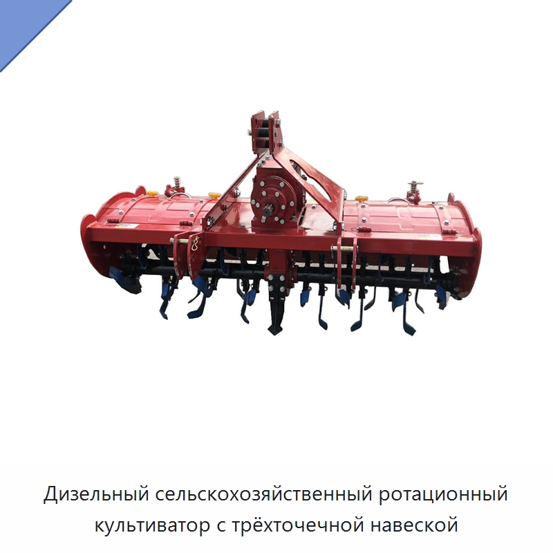 Дизельный сельскохозяйственный ротационный культиватор с трёхточечной навеской — Культиваторы