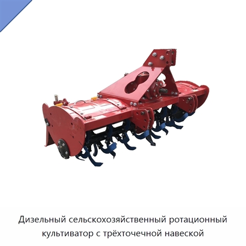 Дизельный сельскохозяйственный ротационный культиватор с трёхточечной навеской