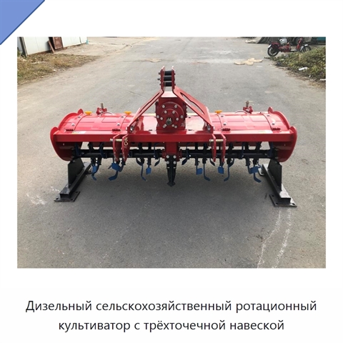 Дизельный сельскохозяйственный ротационный культиватор с трёхточечной навеской