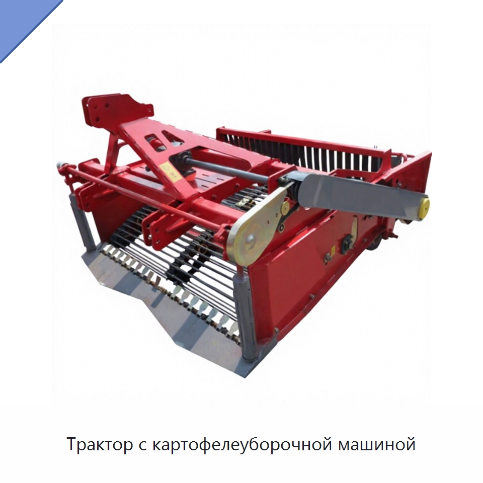 Трактор с картофелеуборочной машиной — Комбайны