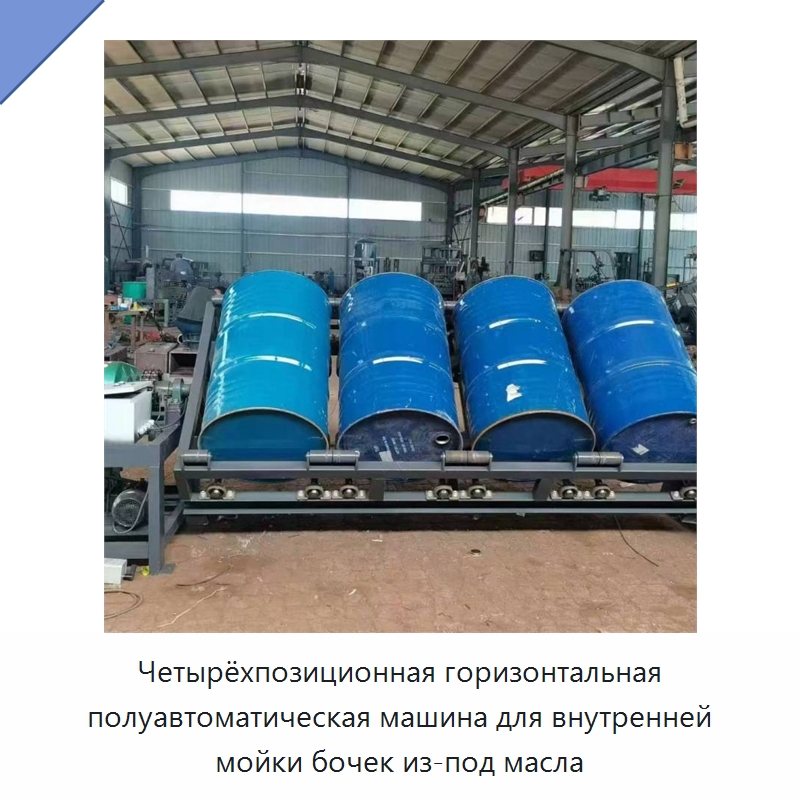 Четырёхпозиционная горизонтальная полуавтоматическая машина для внутренней мойки бочек из-под масла — Специальные машины и промышленное оборудование