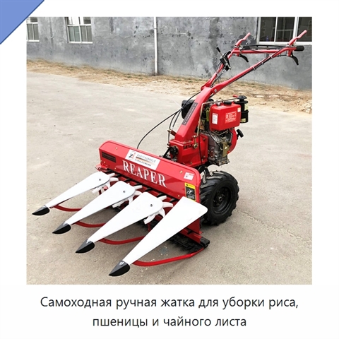 Самоходная ручная жатка для уборки риса, пшеницы и чайного листа