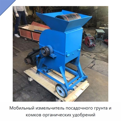 Мобильный измельчитель посадочного грунта и комков органических удобрений