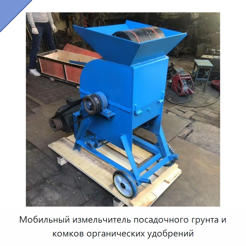 Мобильный измельчитель посадочного грунта и комков органических удобрений — Промышленное оборудование