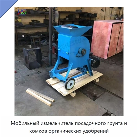Мобильный измельчитель посадочного грунта и комков органических удобрений