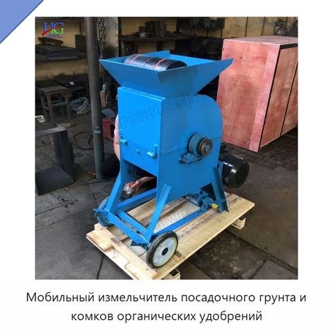 Мобильный измельчитель посадочного грунта и комков органических удобрений