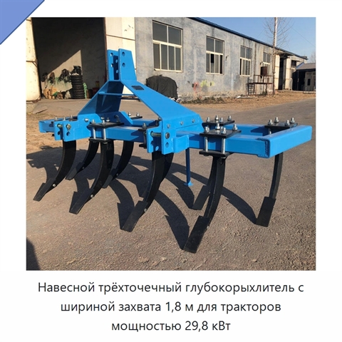 Навесной трёхточечный глубокорыхлитель с шириной захвата 1,8 м для тракторов мощностью 29,8 кВт
