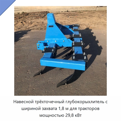 Навесной трёхточечный глубокорыхлитель с шириной захвата 1,8 м для тракторов мощностью 29,8 кВт