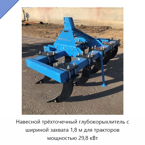 Навесной трёхточечный глубокорыхлитель с шириной захвата 1,8 м для тракторов мощностью 29,8 кВт