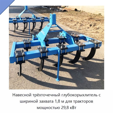 Навесной трёхточечный глубокорыхлитель с шириной захвата 1,8 м для тракторов мощностью 29,8 кВт