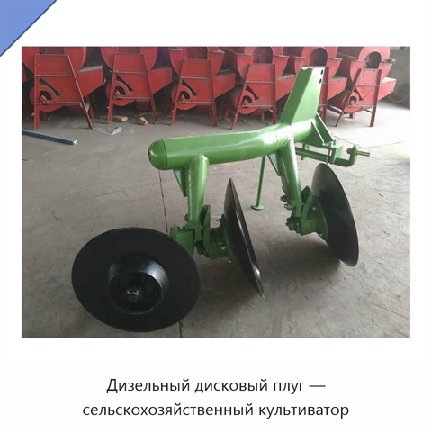 Дизельный дисковый плуг — сельскохозяйственный культиватор