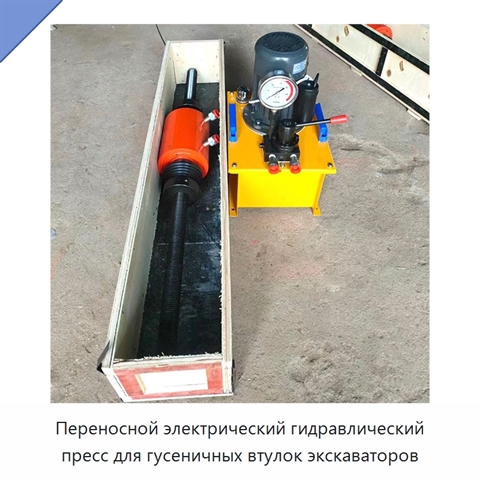 Переносной электрический гидравлический пресс для гусеничных втулок экскаваторов