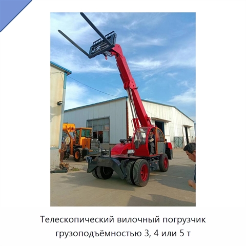 Телескопический вилочный погрузчик грузоподъёмностью 3, 4 или 5 т