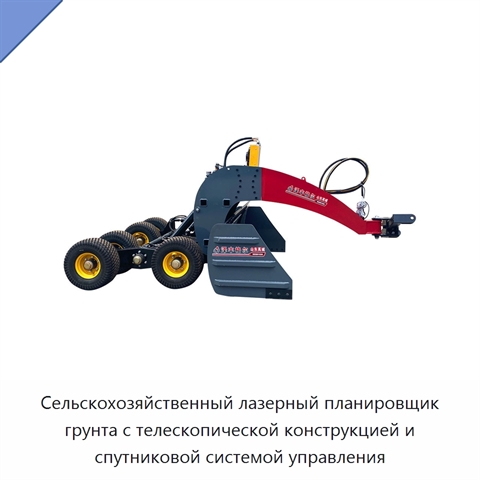 Сельскохозяйственный лазерный планировщик грунта с телескопической конструкцией и спутниковой системой управления