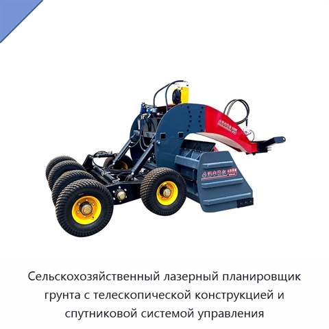 Сельскохозяйственный лазерный планировщик грунта с телескопической конструкцией и спутниковой системой управления