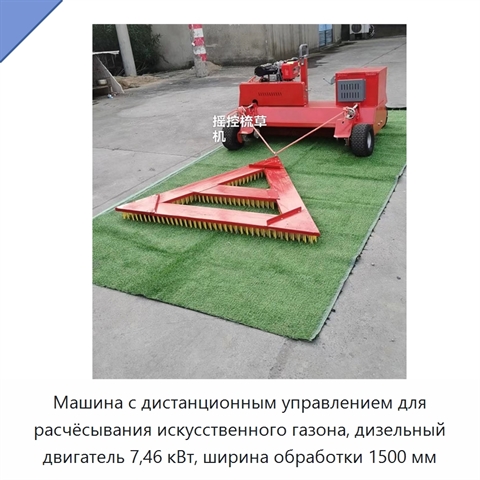 Машина с дистанционным управлением для расчёсывания искусственного газона, дизельный двигатель 7,46 кВт, ширина обработки 1500 мм