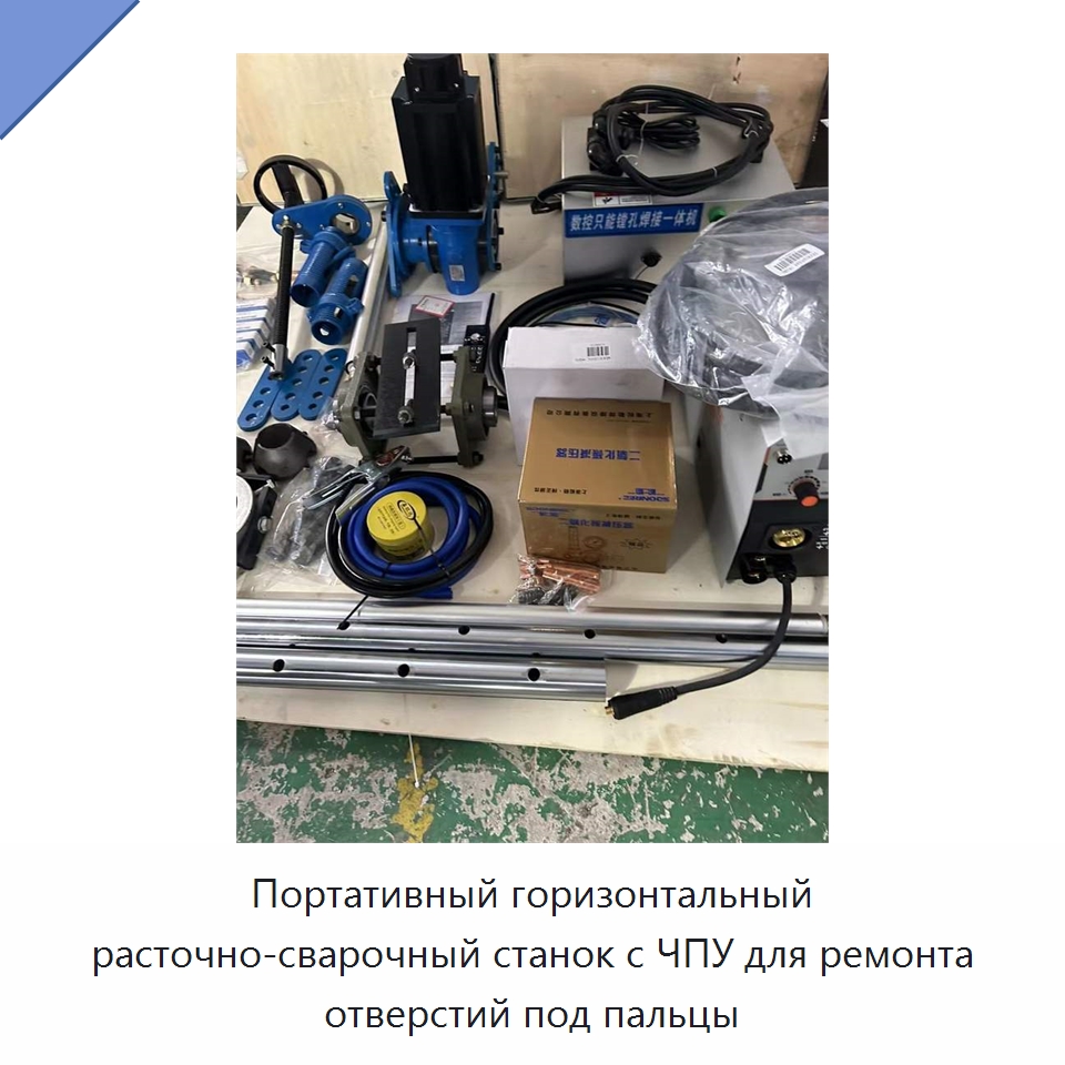 Портативный горизонтальный расточно-сварочный станок с ЧПУ для ремонта отверстий под пальцы — Расточные станки