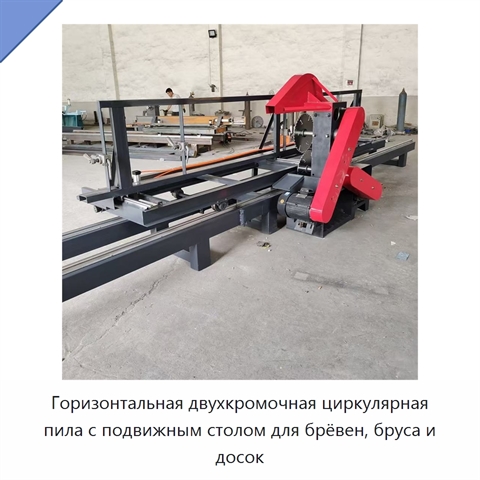 Горизонтальная двухкромочная циркулярная пила с подвижным столом для брёвен, бруса и досок
