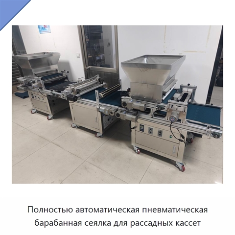 Полностью автоматическая пневматическая барабанная сеялка для рассадных кассет