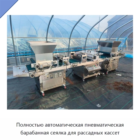 Полностью автоматическая пневматическая барабанная сеялка для рассадных кассет