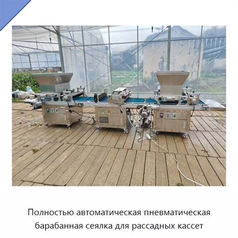 Полностью автоматическая пневматическая барабанная сеялка для рассадных кассет