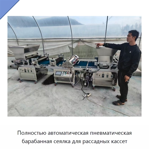 Полностью автоматическая пневматическая барабанная сеялка для рассадных кассет