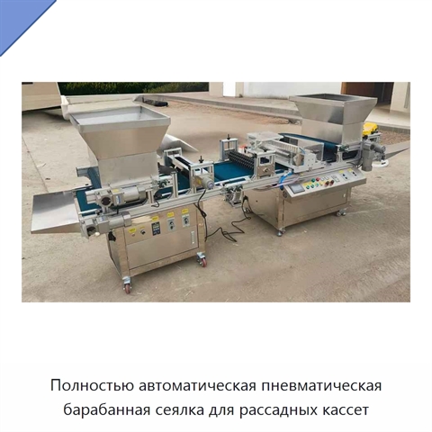 Полностью автоматическая пневматическая барабанная сеялка для рассадных кассет