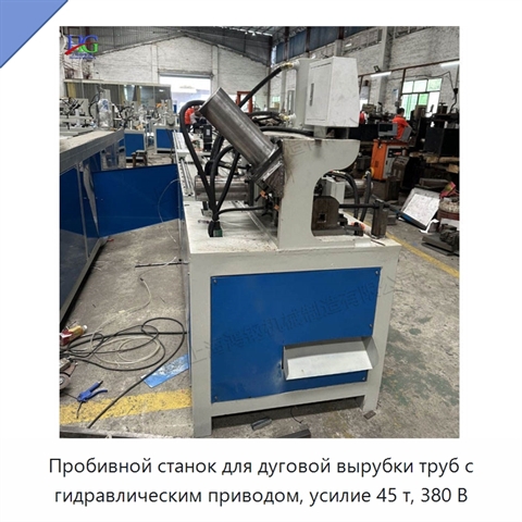 Пробивной станок для дуговой вырубки труб с гидравлическим приводом, усилие 45 т, 380 В