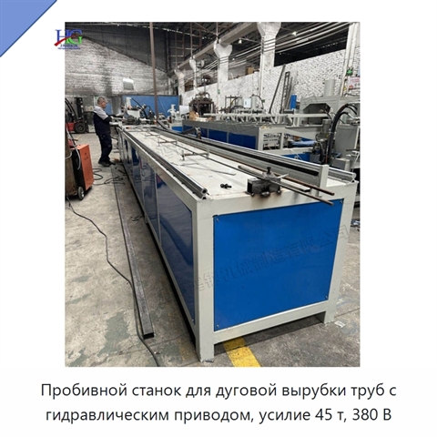 Пробивной станок для дуговой вырубки труб с гидравлическим приводом, усилие 45 т, 380 В