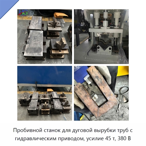 Пробивной станок для дуговой вырубки труб с гидравлическим приводом, усилие 45 т, 380 В
