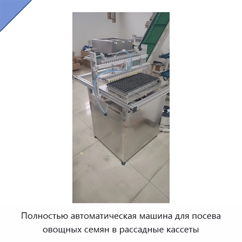 Полностью автоматическая машина для посева овощных семян в рассадные кассеты