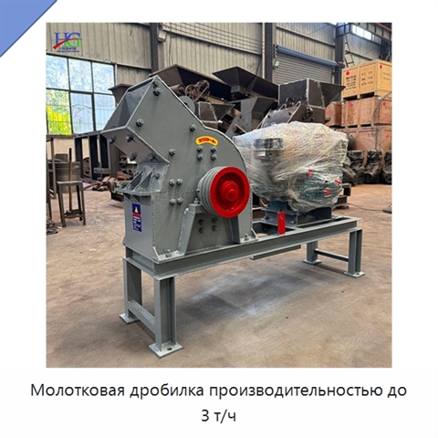 Молотковая дробилка производительностью до 3 т/ч