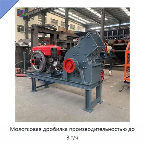 Молотковая дробилка производительностью до 3 т/ч