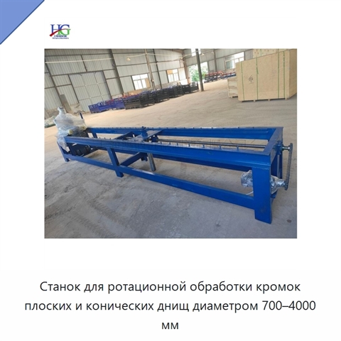 Станок для ротационной обработки кромок плоских и конических днищ диаметром 700–4000 мм