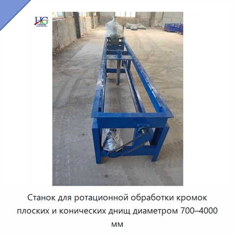 Станок для ротационной обработки кромок плоских и конических днищ диаметром 700–4000 мм