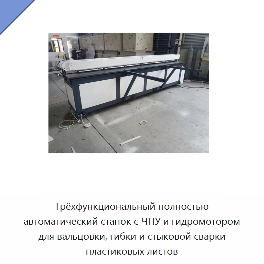 Трёхфункциональный полностью автоматический станок с ЧПУ и гидромотором для вальцовки, гибки и стыковой сварки пластиковых листов — Листообрабатывающее оборудование