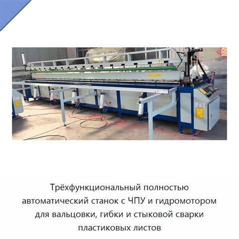 Трёхфункциональный полностью автоматический станок с ЧПУ и гидромотором для вальцовки, гибки и стыковой сварки пластиковых листов