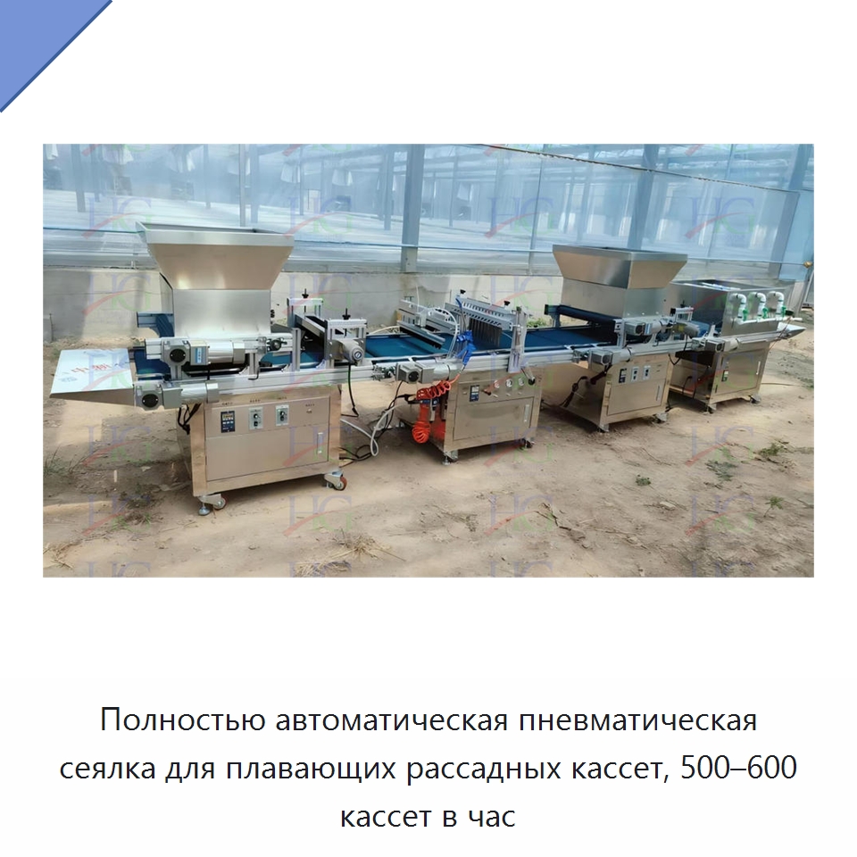 Полностью автоматическая пневматическая сеялка для плавающих рассадных кассет, 500–600 кассет в час — Сеялки и рассадопосадочные машины