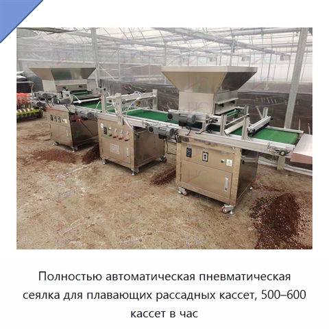 Полностью автоматическая пневматическая сеялка для плавающих рассадных кассет, 500–600 кассет в час