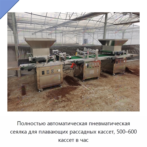 Полностью автоматическая пневматическая сеялка для плавающих рассадных кассет, 500–600 кассет в час