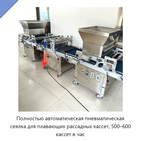 Полностью автоматическая пневматическая сеялка для плавающих рассадных кассет, 500–600 кассет в час