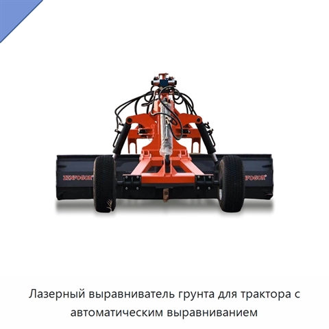 Лазерный выравниватель грунта для трактора с автоматическим выравниванием