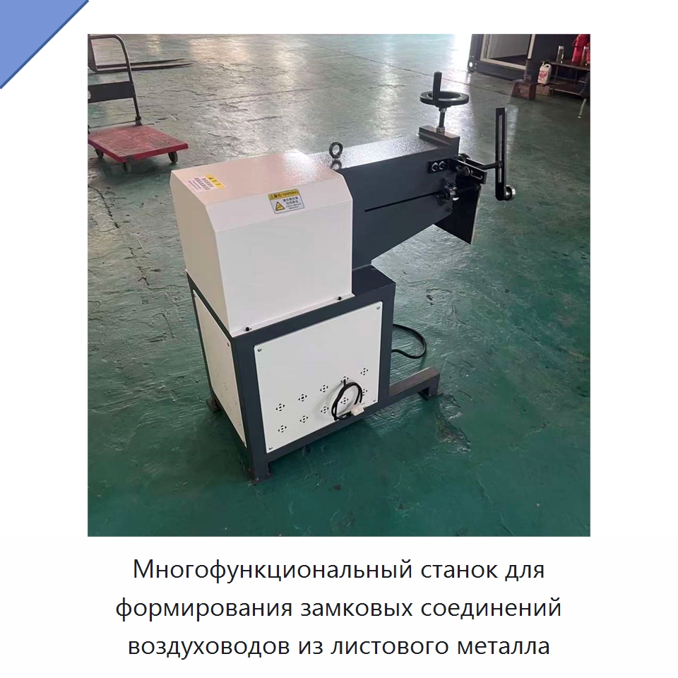 Многофункциональный станок для формирования замковых соединений воздуховодов из листового металла — Специальное оборудование для металлообработки и металлургии