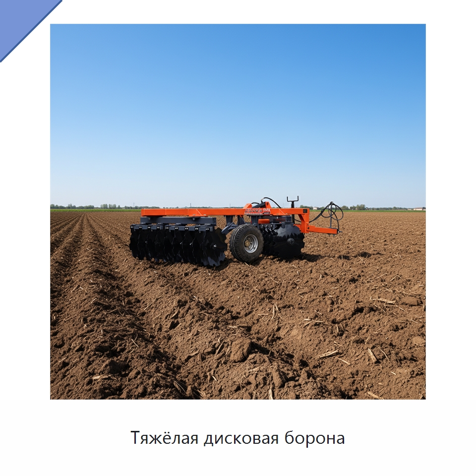 Тяжёлая дисковая борона — Культиваторы