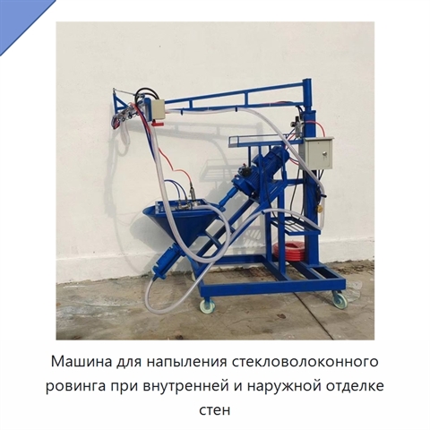 Машина для напыления стекловолоконного ровинга при внутренней и наружной отделке стен