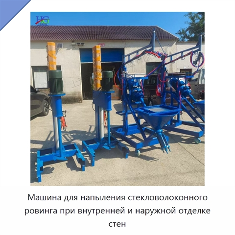 Машина для напыления стекловолоконного ровинга при внутренней и наружной отделке стен