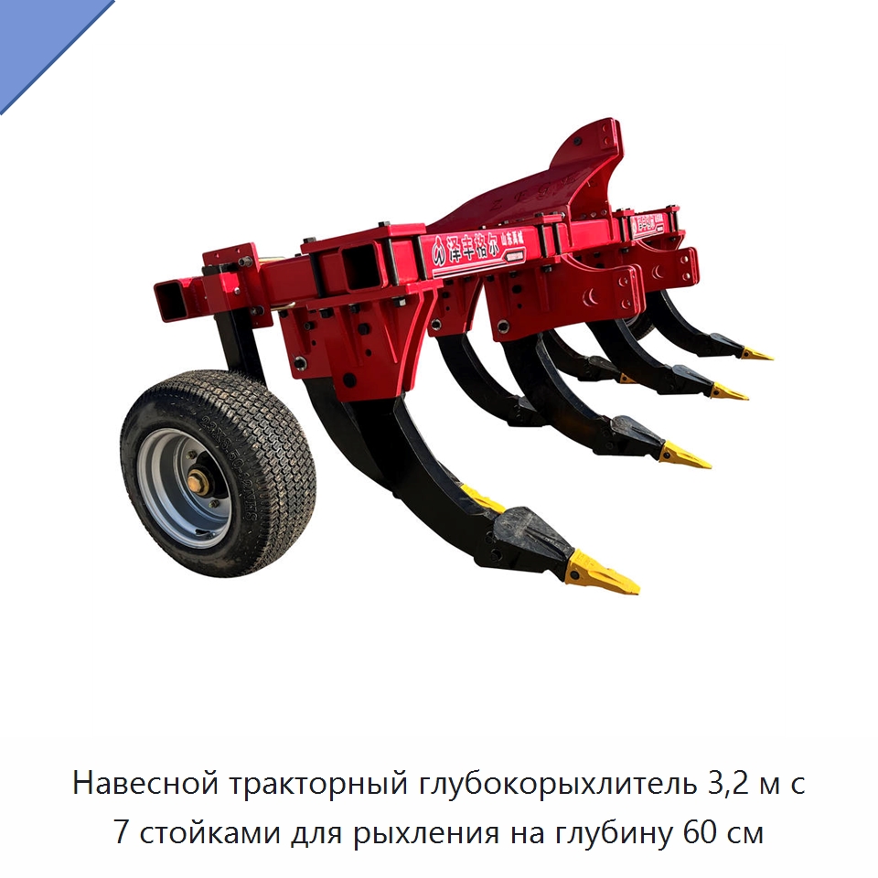 Навесной тракторный глубокорыхлитель 3,2 м с 7 стойками для рыхления на глубину 60 см — Культиваторы