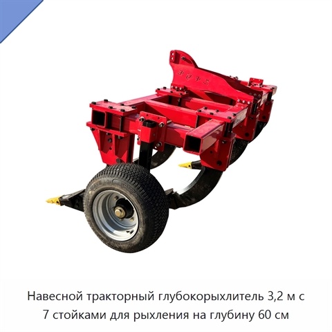 Навесной тракторный глубокорыхлитель 3,2 м с 7 стойками для рыхления на глубину 60 см