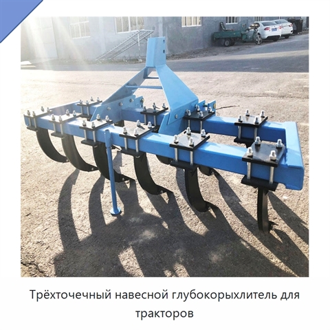 Трёхточечный навесной глубокорыхлитель для тракторов